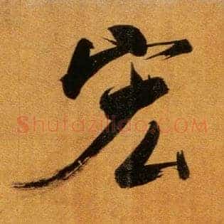 宏