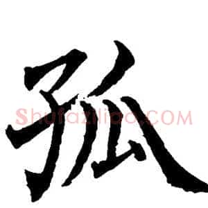 孤