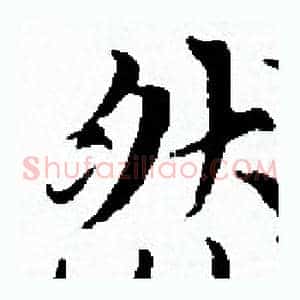 然