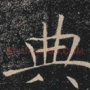 典