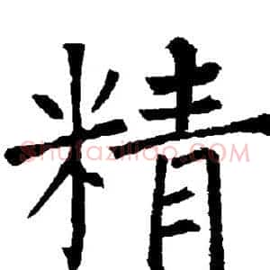 精