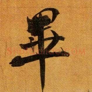 畢