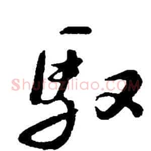 驭
