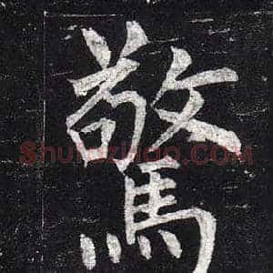 驚