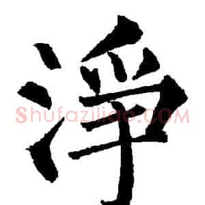 凈