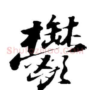 郁