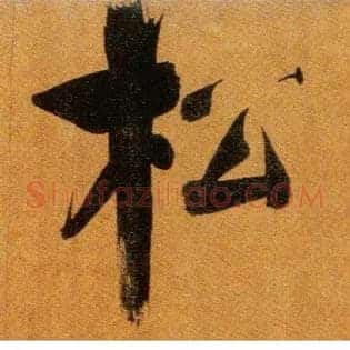 松