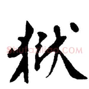 狱