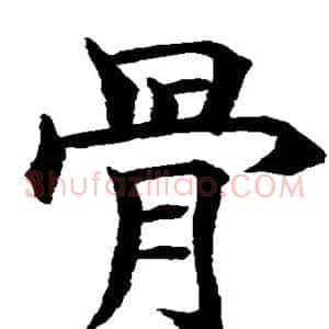 骨