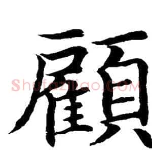 顾
