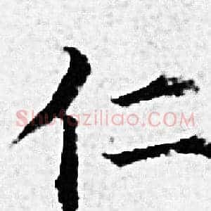 仁