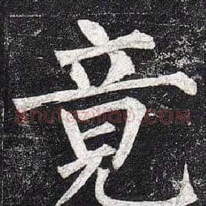 竟