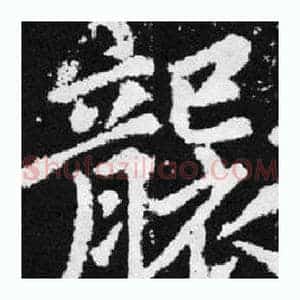 襲