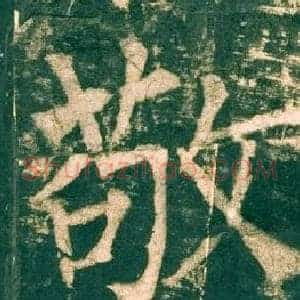 敬