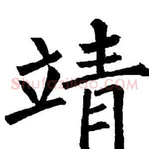 靖