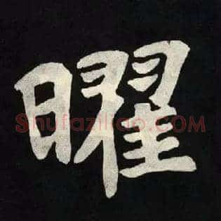 曜