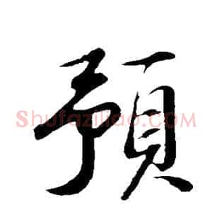 预