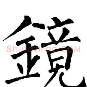 镜