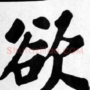 欲