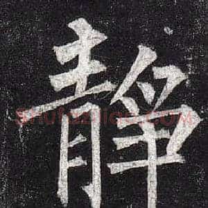 靜