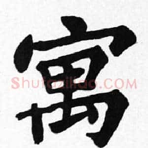 寓