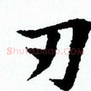 刃