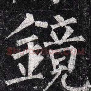 鏡