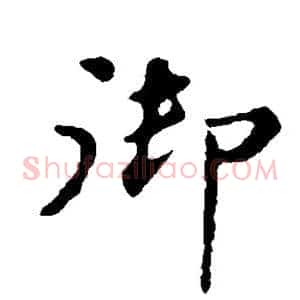 御