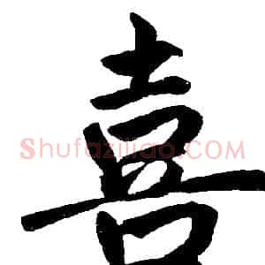 喜