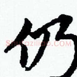 仍