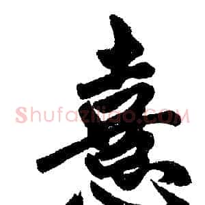 憙