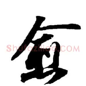 愈