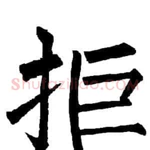 拒