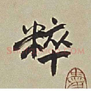 粹