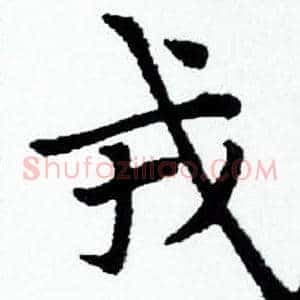 戎