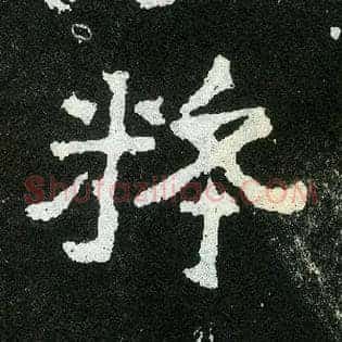 粹