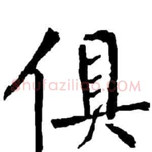 俱