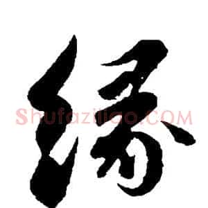 缘
