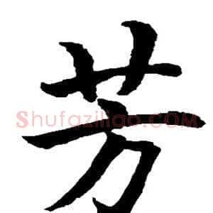 芳