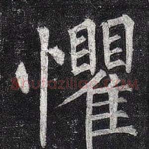 懼