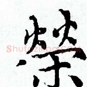 榮