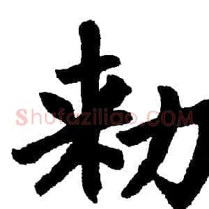 敕