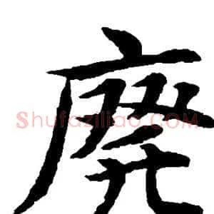 废