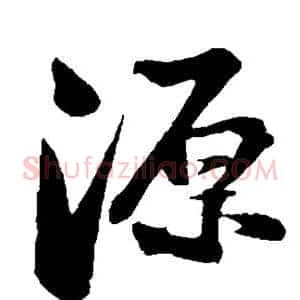 源