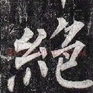 絕