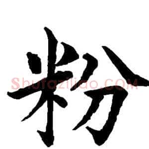 粉