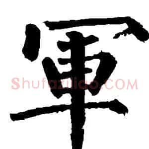 军