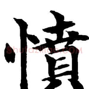 愤