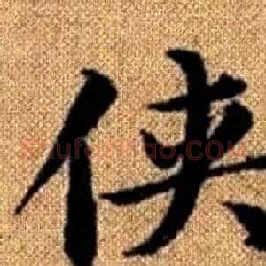 侠