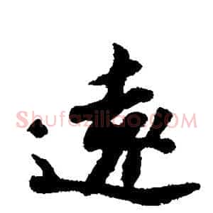 远